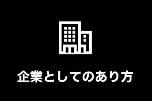 企業としてのあり方